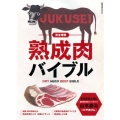 完全理解熟成肉バイブル 柴田書店MOOK