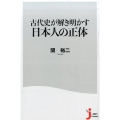 古代史が解き明かす日本人の正体 じっぴコンパクト 323