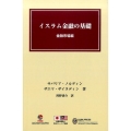 イスラム金融の基礎 金融市場編