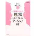 介護職のための職場コミュニケーション術 伝え上手、聞き上手になる!