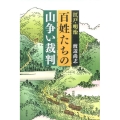 百姓たちの山争い裁判 江戸・明治