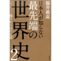 日本人が知らない最先端の「世界史」 2