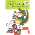 てんこうせいはワニだった! こぐまのどんどんぶんこ