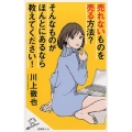 売れないものを売る方法?そんなものがほんとにあるなら教えてく SB新書 416