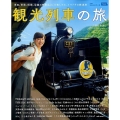 観光列車の旅 西日本版 車両、車窓、料理、沿線の特産品etc.を楽しめる、イマドキの鉄道旅 えるまがMOOK