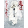 鬼はもとより 徳間文庫 あ 63-1 徳間時代小説文庫