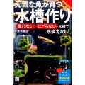 元気な魚が育つ水槽作り 海水もOK! 臭わない・にごらない水槽で水換えなし!