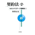 契約法 第2版 セカンドステージ債権法 1