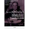 ルーズベルトの開戦責任 大統領が最も恐れた男の証言 草思社文庫 フ 2-1