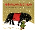 ゆきのひのおくりもの