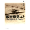 敵空母見ユ! 空母瑞鶴戦史南方攻略篇 光人社ノンフィクション文庫 1038