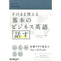 そのまま使える基本のビジネス英語話す