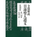 全篇解説日蓮聖人遺文
