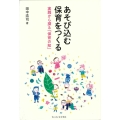 あそび込む保育をつくる ちいさいなかま保育を深めるシリーズ