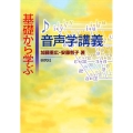 基礎から学ぶ音声学講義