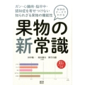 科学的データでわかる果物の新常識 ガン・心臓病・脳卒中・認知症を寄せつけない知られざる果物の機能性