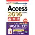 Access2016基本技 今すぐ使えるかんたんmini