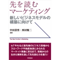 先を読むマーケティング 新しいビジネスモデルの構築に向けて