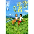 空の走者たち ハルキ文庫 ま 14-2