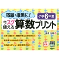 宿題・授業に!今スグ使える算数プリント 小学6年生