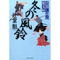 冬の風鈴 日暮し同心始末帖3 祥伝社文庫 つ 5-20