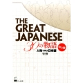 The Great Japanese30の物語 中上級 人物で学ぶ日本語