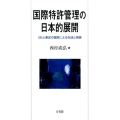 国際特許管理の日本的展開 GEと東芝の提携による生成と発展