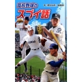 高校野球のスゴイ話 スポーツのスゴイ話 図書館版 2