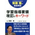 学習指導要領改訂のキーワード 無藤隆が徹底解説