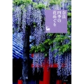 奈良四季の花めぐり 奈良を愉しむ