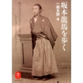 坂本龍馬を歩く ヤマケイ文庫