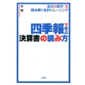 四季報で学ぶ決算書の読み方 「会社の数字」を読み解く会計トレーニング