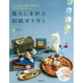 暮らしを彩る和紙オリガミ やさしい順に折って無理なく上達できる「オリガミガイド」つき!
