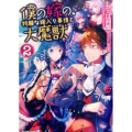 僕の嫁の、物騒な嫁入り事情と大魔獣 2 アルファライト文庫