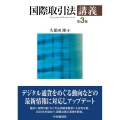 国際取引法講義 第3版
