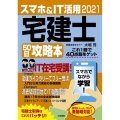 スマホ&IT活用宅建士50日攻略本 2021 最短合格徹底マスターテキスト