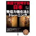 英語で説明する「日本」 発信力強化法とトレーニング