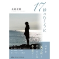 17秒のむこうに