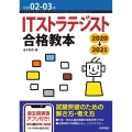 ITストラテジスト合格教本 令和2-3年 2020→2021