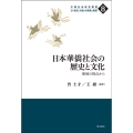 日本華僑社会の歴史と文化 地域の視点から 中国社会研究叢書 21世紀「大国」の実態と展望 8