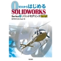 ソリッドモデリング STEP3 ゼロからはじめるSOLIDWORKS Series 1