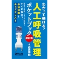 わかって動ける!人工呼吸管理ポケットブック 改訂版