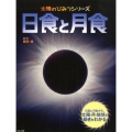 日食と月食 日食と月食から、太陽・月・地球の動きがわかる 太陽のひみつシリーズ