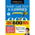 TOEIC L&R TEST長文読解問題集TARGET600 隙間時間の大活用でPart7が得点源になる!