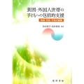 貧困・外国人世帯の子どもへの包括的支援 地域・学校・行政の挑戦