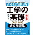 技術系公務員試験工学の基礎攻略問題集 新版 数学・物理