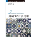 越境する社会運動 イスラーム・ジェンダー・スタディーズ 2