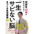 「一生さびない脳」をつくる生活習慣35 齋藤孝60歳が毎日やってる!