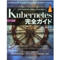 Kubernetes完全ガイド 第2版 クラウドネイティブのキーテクノロジー impress top gear