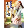 出張料亭おりおり堂-ほこほこ芋煮と秋空のすれ違い 中公文庫 や 64-6